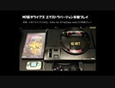 MD版ダライアス エクストラバージョン Extra Ver. ABDGKPZ [MD1実機, Tiat(Easy)] (1/2)