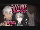 甲斐田晴への逆襲（前編）【にじさんじARK/アーカーシャの剣】