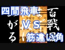 【 四間飛車 対 筋違い角 】振り飛車党が初段を目指すだけ　第１８０戦【 将棋ウォーズ 実況 】