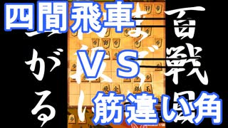 【 四間飛車 対 筋違い角 】振り飛車党が初段を目指すだけ　第１８０戦【 将棋ウォーズ 実況 】