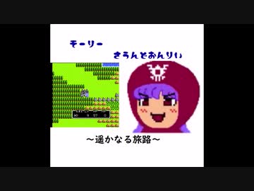 【ドラクエ2】遥かなる旅路【ファミコン風】