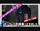 『バトオペ2』Varumoのバトオヘ。その9　ガンダム5号機乗ってきました。【ゆっくり実況】GBO2