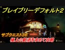 ブレイブリーデフォルト２　サブクエスト３６攻略　極上の銘酒を求めて　【BRAVELY DEFAULT II】