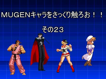 ｍｕｇｅｎキャラをさっくり触ろお その２３ ニコニコ動画