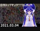 日刊トップテン！VOCALOID＆something【日刊ぼかさん2021.03.04】