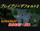 ブレイブリーデフォルト２　サブクエスト３７攻略　弱点を突け！　【BRAVELY DEFAULT II】