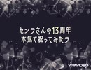 【2021】センラさんの13周年本気で祝ってみたラ