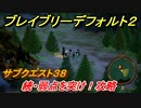 ブレイブリーデフォルト２　サブクエスト３８攻略　続・弱点を突け！　【BRAVELY DEFAULT II】