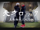 【コスプレ】天才ロック踊ってみた【呪術廻戦】