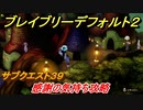 ブレイブリーデフォルト２　サブクエスト３９攻略　感謝の気持ち　【BRAVELY DEFAULT II】