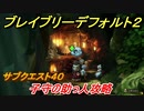 ブレイブリーデフォルト２　サブクエスト４０攻略　子守の助っ人　【BRAVELY DEFAULT II】