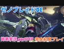 □■ゼノブレイドDEを初見実況プレイ part107【姉弟実況】