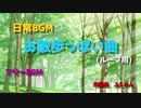 日常っぽい曲　～ルンルンお散歩～
