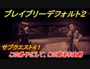 ブレイブリーデフォルト２　サブクエスト４１攻略　この弟子にして、この師あり　【BRAVELY DEFAULT II】