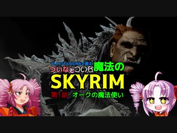 PS4で遊ぶついなとついなと魔法のSKYRIM第1話