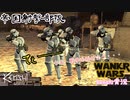 【kenshiゆっくり実況】WANKO WARS ~Episode2  Attack of the Wankoro~#7