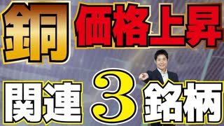 銅価格急騰！関連銘柄を紹介