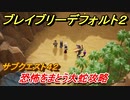 ブレイブリーデフォルト２　サブクエスト４２攻略　恐怖をまとう大蛇　【BRAVELY DEFAULT II】