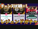 steamボッチ勢による孤独のウイイレ2021レジェンドガチャ