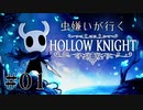 虫嫌いが行く昆虫王国冒険譚 #1【Hollow Knight】
