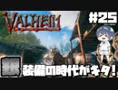 【Valheim】#25 北欧世界で穏やかなヴァイキング生活『銀装備の時代がキタ!』 【ゆっくり実況】