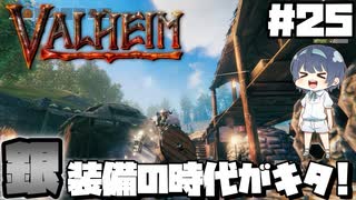 【Valheim】#25 北欧世界で穏やかなヴァイキング生活『銀装備の時代がキタ!』 【ゆっくり実況】