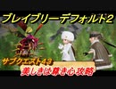 ブレイブリーデフォルト２　サブクエスト４３攻略　美しきは尊き心　【BRAVELY DEFAULT II】