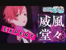 【プロジェクトセカイ】威風堂々【EXPERT】