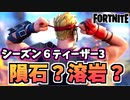 【牛さんGAMES】シーズン6ティーザー3”隕石？溶岩？新シーズンはいつから？”【Fortnite】【フォートナイト】