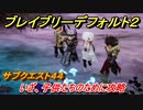 ブレイブリーデフォルト２　サブクエスト４４攻略　いざ、子供たちのために　【BRAVELY DEFAULT II】