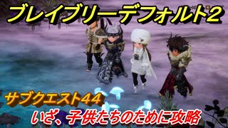 ブレイブリーデフォルト２　サブクエスト４４攻略　いざ、子供たちのために　【BRAVELY DEFAULT II】