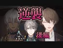 甲斐田晴への逆襲（後編）【にじさんじARK/アーカーシャの剣】