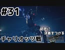 初恋にケリをつけるためにFF7Rやり込み極めトロコンプレイpart31【実況】