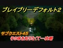 ブレイブリーデフォルト２　サブクエスト４５攻略　その味を知りたくて・・・　【BRAVELY DEFAULT II】