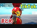 TikTokまとめ 2021年03月第3週～クリエイティブ Fortnite Creative【フォートナイト】