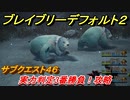 ブレイブリーデフォルト２　サブクエスト４６攻略　実力判定３番勝負！　【BRAVELY DEFAULT II】