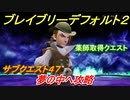 ブレイブリーデフォルト２　薬師になるには！？　サブクエスト４７攻略　夢の中へ　【BRAVELY DEFAULT II】