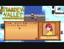 【Stardew Valley】その言葉、圧がすごいですね…　人外が牧場を始める　実況プレイ＃103