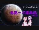 【RimWorld】鳴花ーズ漂流記 Part25