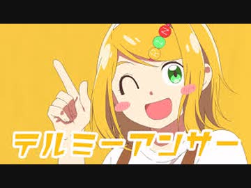 テルミーアンサー 歌ってみたverくるとが