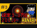 【設定１】パチスロ「ハナビ」part.03【音読さん実況】