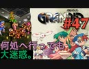 【軍隊お掃除冒険譚】GRANDIA実況#47