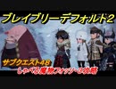 ブレイブリーデフォルト２　サブクエスト４８攻略　しゃべる魔物フォッソ・３　【BRAVELY DEFAULT II】