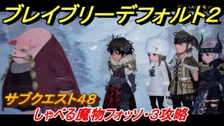 ブレイブリーデフォルト２　サブクエスト４８攻略　しゃべる魔物フォッソ・３　【BRAVELY DEFAULT II】