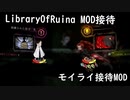 【LibraryOfRuina】MOD接待　「モイライ接待MOD」
