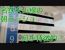 名鉄犬山線の平日朝ラッシュ時のダイヤの特徴【石仏駅で1時間ちょっと列車観察】
