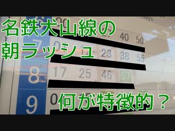 名鉄犬山線の平日朝ラッシュ時のダイヤの特徴【石仏駅で1時間ちょっと列車観察】