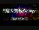 [MoE]20210313　E鯖大規模WarAge