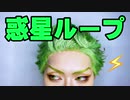 【ツイステ】惑星ループ⚡️踊ってみた【セベク】