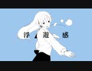 【歌ってみた】浮遊感【ﾀﾞ】